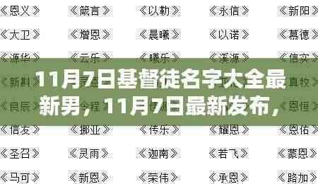 11月7日最新发布,基督徒名字大全男版评测与精选