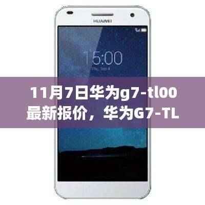 华为G7-TL00最新报价指南(11月7日版),初学者也能轻松查询的购机指南
