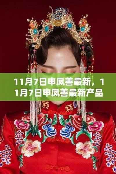 11月7日申凤善最新产品评测报告