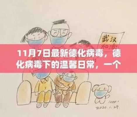 德化病毒下的温馨日常,友情、勇气与陪伴的故事