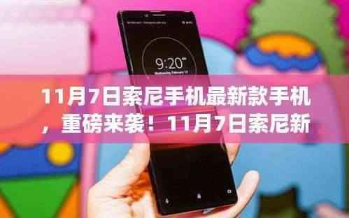 11月7日索尼新款手机震撼发布,功能升级,细节制胜