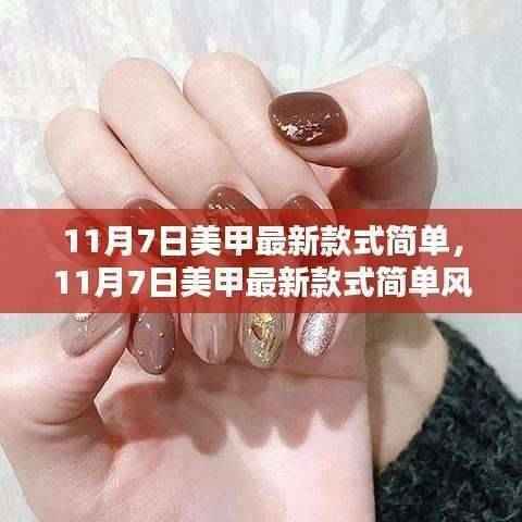 11月7日美甲新风尚，简约款式引领日常与时尚选择