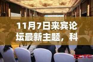 揭秘最新科技盛宴,来宾论坛下的高科技产品热议