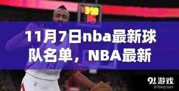NBA最新科技球队名单揭晓,体验前所未有的篮球盛宴,科技革新篮球时代