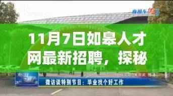 如皋人才网最新招聘探秘独特小店,带你发现未知的美好生活!
