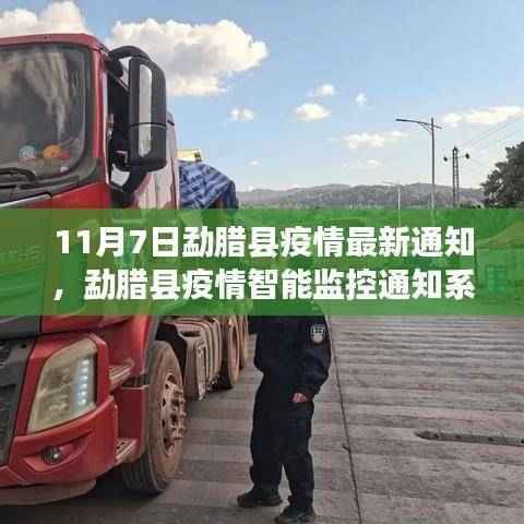 勐腊县疫情智能监控通知系统上线,科技引领抗疫,智能守护家园新篇章