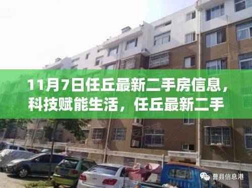 任丘最新二手房信息重磅上线,科技赋能生活,优质房源一网打尽