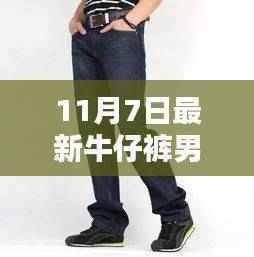 牛仔裤男,起源至今日的时尚影响力与变迁,11月7日最新潮流解读
