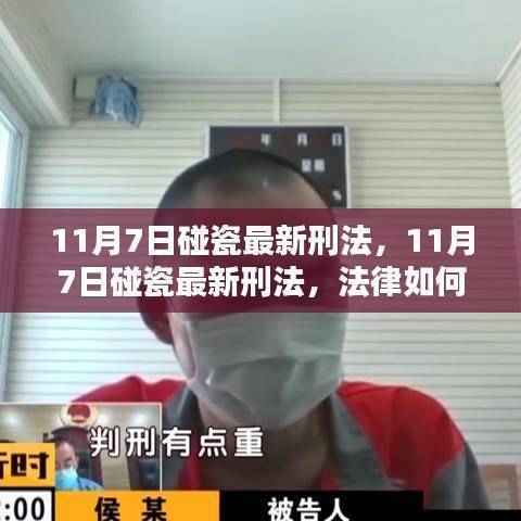 最新刑法对碰瓷行为的严惩措施(11月7日更新)