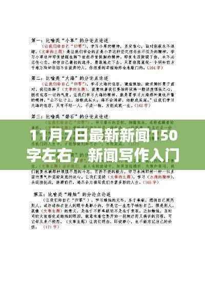 11月7日新闻写作入门指南，撰写最新新闻报道的技巧与要点