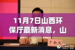 山西环保厅聚焦三大要点,共筑绿色新篇章,最新动态与环保进展(11月7日)