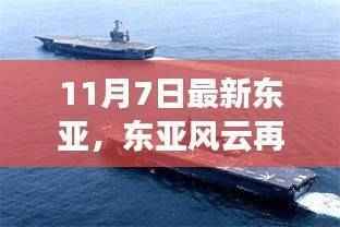 东亚风云揭秘，最新动态背后的故事（11月7日更新）