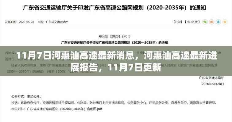 河惠汕高速最新进展报告(11月7日更新)
