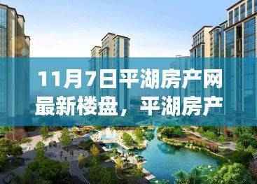平湖房产网最新楼盘动态,瞩目焦点与深远影响分析(11月7日更新)