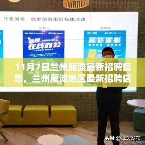 11月7日兰州雁滩地区最新招聘信息,就业机遇与挑战一览