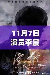 李晨最新动态引热议,观点碰撞背后的热议焦点