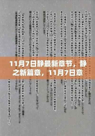 11月7日静最新章节深度解析,新篇章的开启
