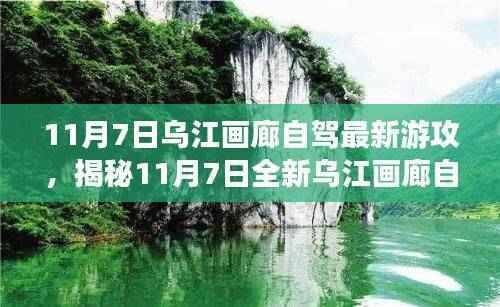 揭秘乌江画廊最新自驾游攻略，科技与自然之旅的完美融合（11月7日专版）