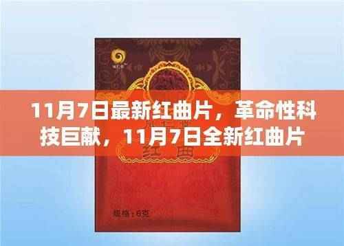 未来触手可及，革命性红曲片智能科技新品重磅发布
