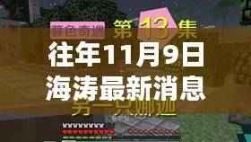 海涛新音揭秘,奇遇小巷与隐藏特色小店大发现之旅(11月9日最新消息)