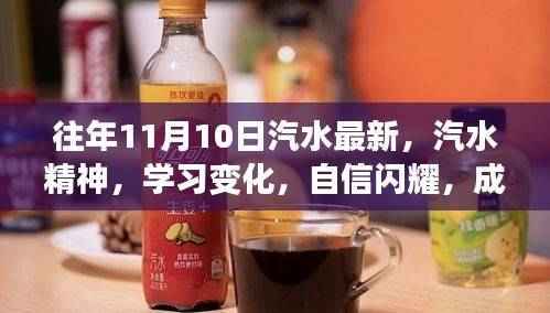 往年11月10日,汽水精神引领学习变革,自信闪耀成就无限可能