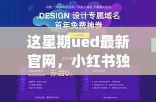 独家揭秘,UED最新官网设计灵感与实用功能完美结合,小红书本周更新速递!