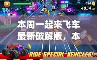 本周一起来飞车最新破解版，游戏法律风险解析