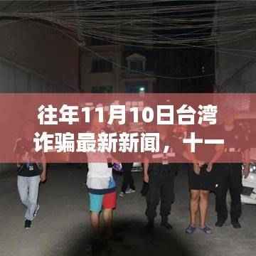 往年11月10日台湾诈骗新闻回顾，温馨诈骗故事与家的温暖传递情感纽带