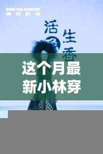 小林穿搭本月新品，科技潮流先锋引领未来风尚