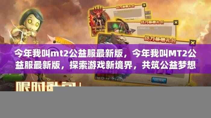 今年我叫MT2公益服最新版,探索游戏新境界,共筑公益梦想之旅