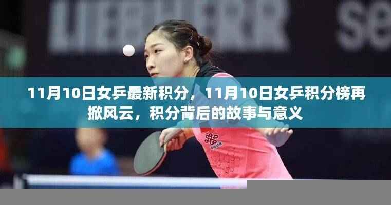 揭秘女乒积分榜风云变幻,积分背后的故事与意义