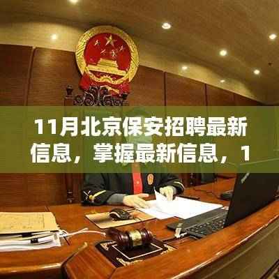11月北京保安招聘最新信息及全攻略,掌握最新动态,顺利应聘保安员