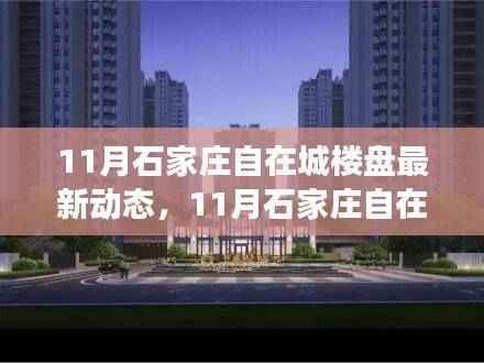 揭秘石家庄自在城楼盘最新动态与发展趋势,洞悉未来展望