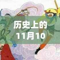 历史上的11月10日,逢魔新阵容崛起与自信的蜕变