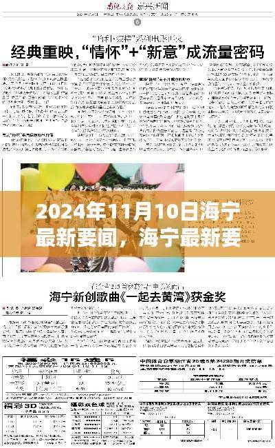 海宁最新要闻速递，掌握信息获取与分析的技能指南（2024年11月10日）