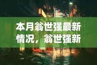 翁世强新发现,小巷深处独特小店本月探秘之旅