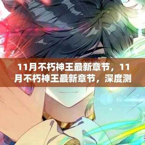 深度测评与介绍,最新章节不朽神王最新更新报告