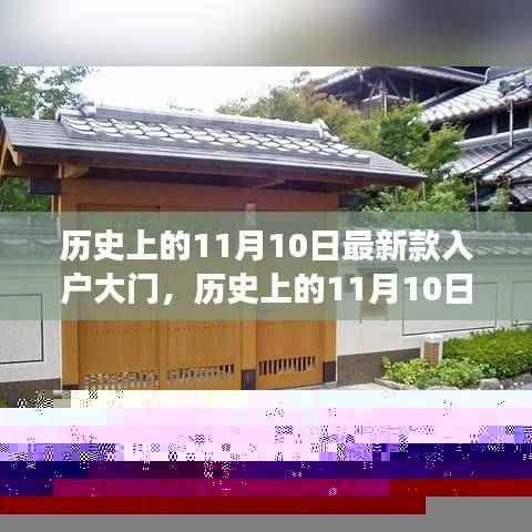 历史上的11月10日,最新款入户大门的发展与争议概述