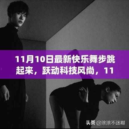 11月10日全新快乐舞步智能跳舞机体验之旅,跃动科技风尚,舞动青春魅力