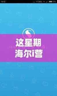 海尔i营销新篇章揭秘,探索最新版本的策略与创新