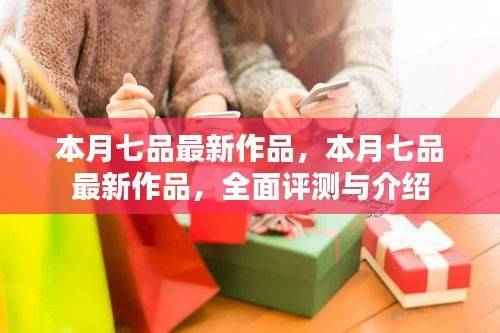 本月七品最新作品,全面评测与详细介绍