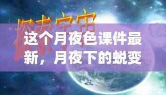 月夜下的蜕变，最新课件探索与自信成就之光的点亮