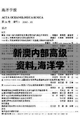 新澳内部高级资料,海洋学_聚灵ZAQ787.74