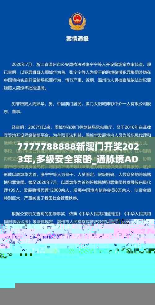7777788888新澳门开奖2023年,多级安全策略_通脉境ADU668.62