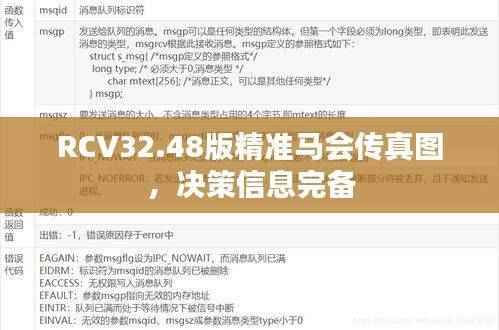 RCV32.48版精准马会传真图,决策信息完备