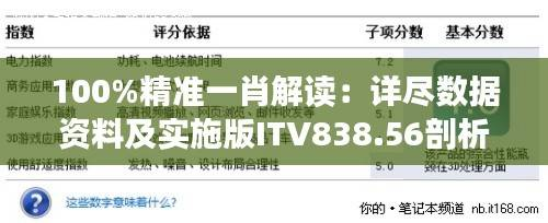 100%精准一肖解读:详尽数据资料及实施版ITV838.56剖析
