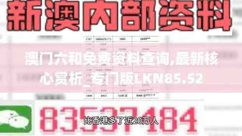 澳门六和免费资料查询,最新核心赏析_专门版LKN85.52
