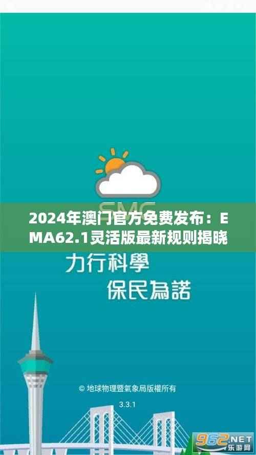 2024年澳门官方免费发布:EMA62.1灵活版最新规则揭晓