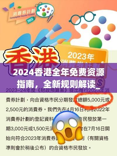 2024香港全年免费资源指南,全新规则解读_星耀版BMA87.27