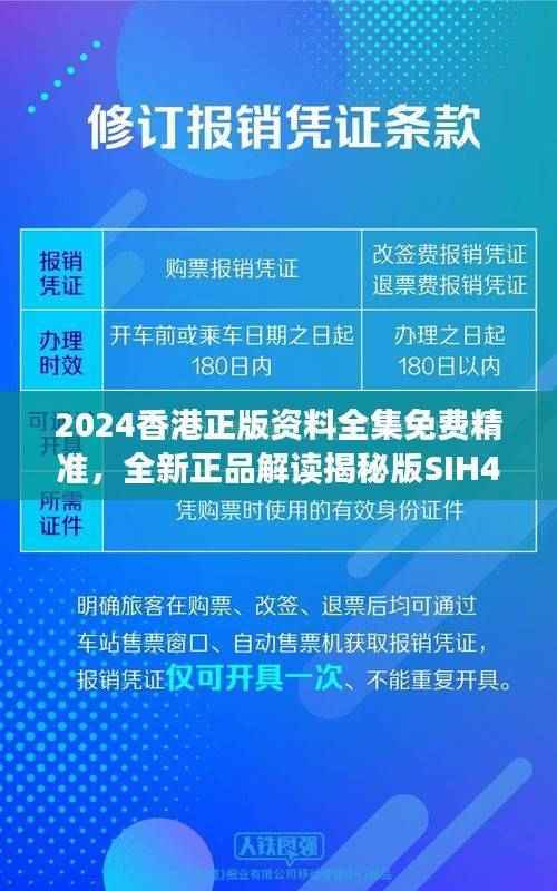 2024香港正版资料全集免费精准,全新正品解读揭秘版SIH404.62